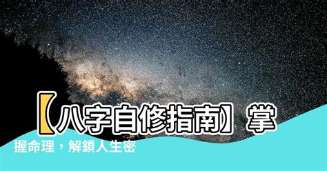 八字 學習|【八字 自學】【八字自修指南】掌握命理，解鎖人生密碼！